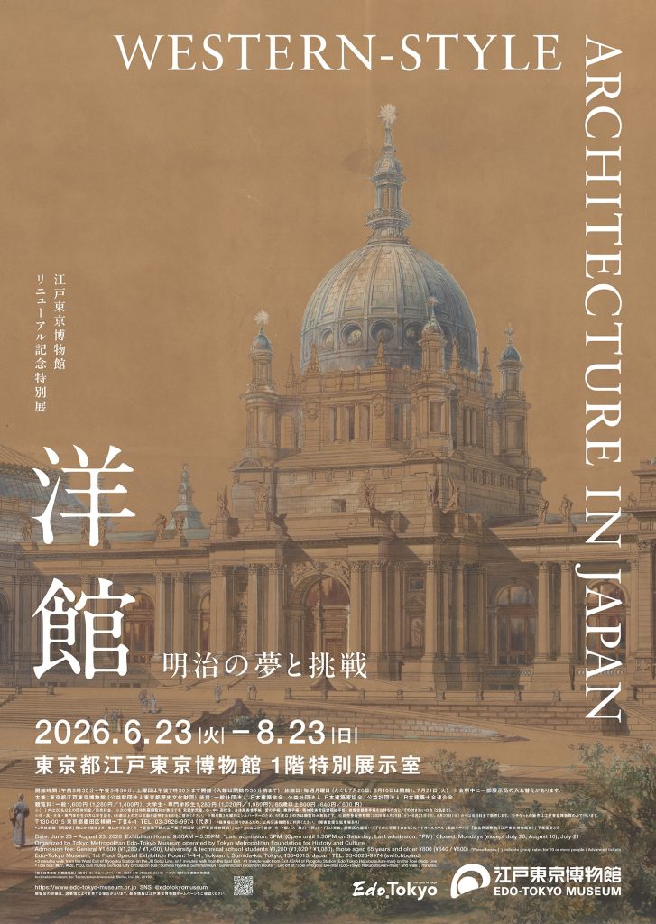 江戸東京博物館リニューアル記念特別展「洋館 明治の夢と挑戦」イメージビジュアル
