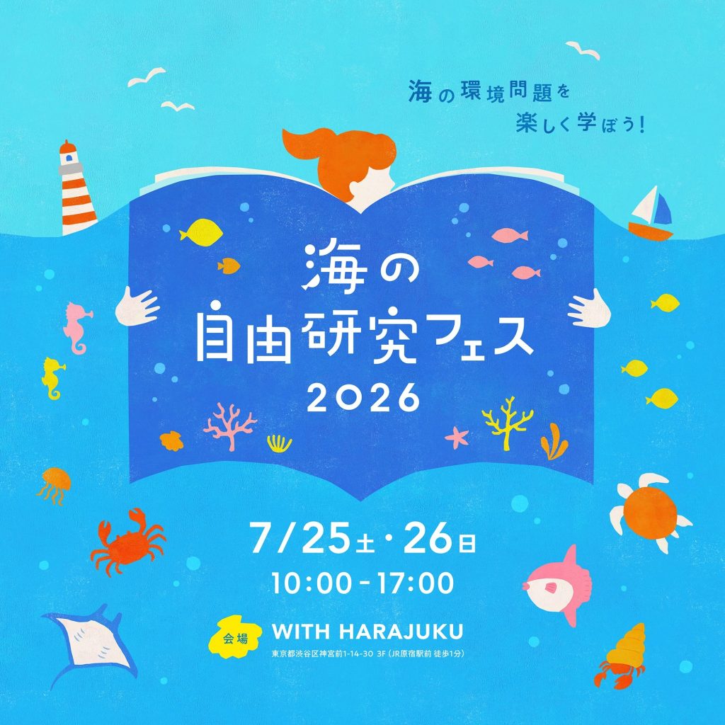 「海の自由研究フェス2026」メインビジュアル