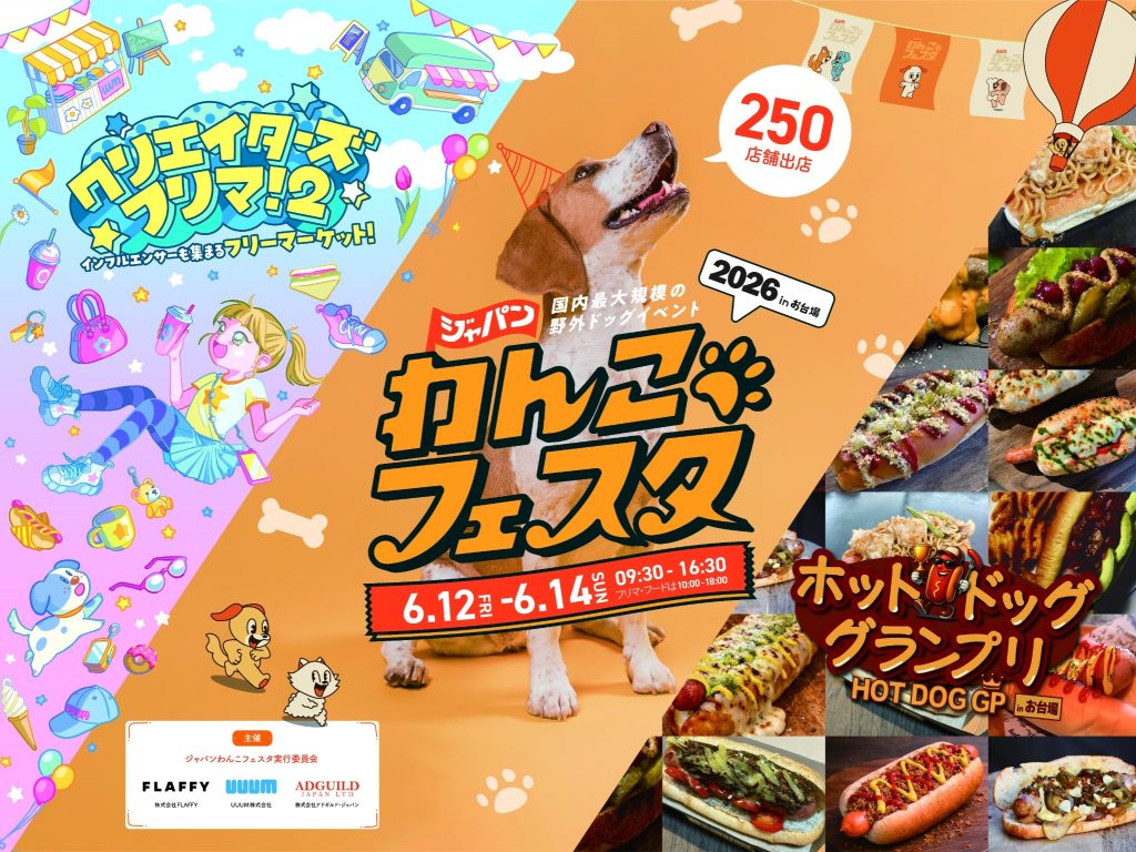 「ジャパンわんこフェスタ 2026 in お台場」イメージビジュアル