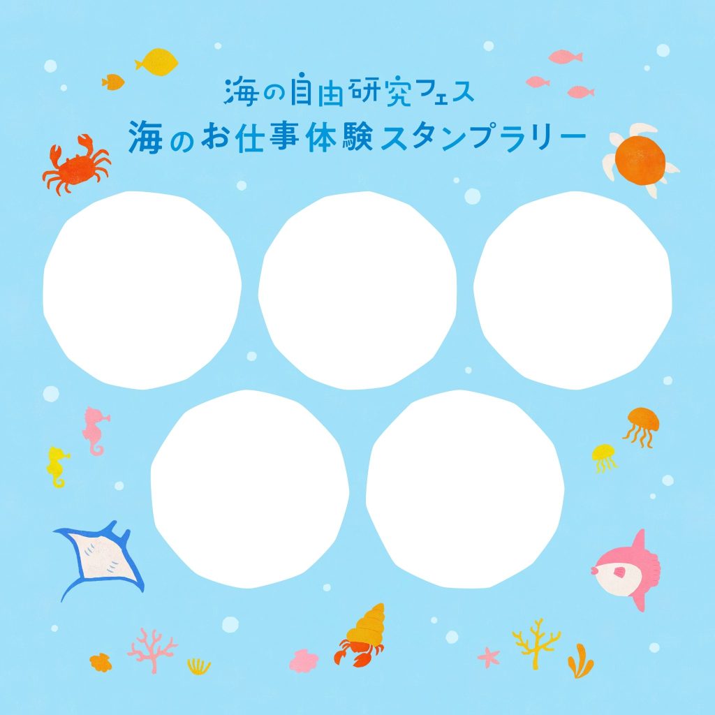 「海の自由研究フェス2026」スタンプラリー