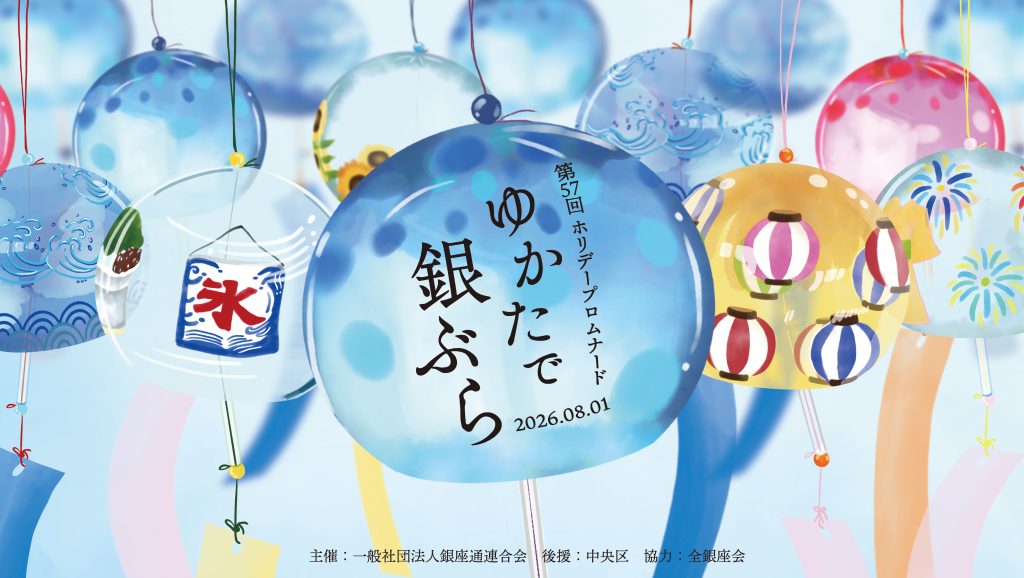 「ゆかたで銀ぶら」イメージビジュアル