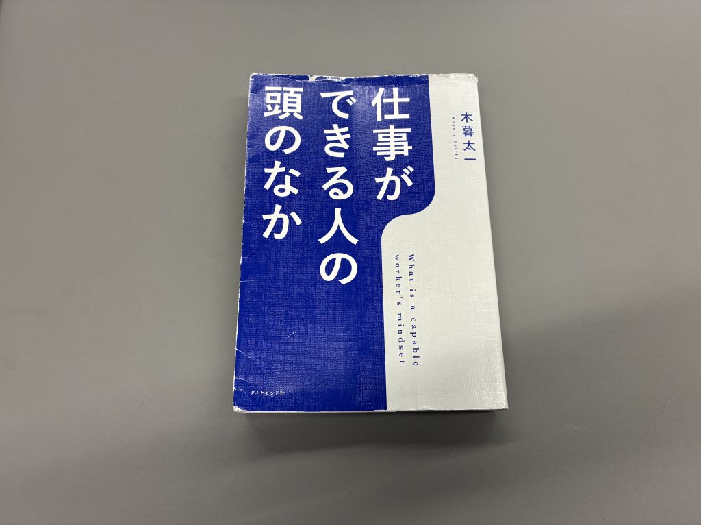紹介本「仕事ができる人の頭の中」の写真