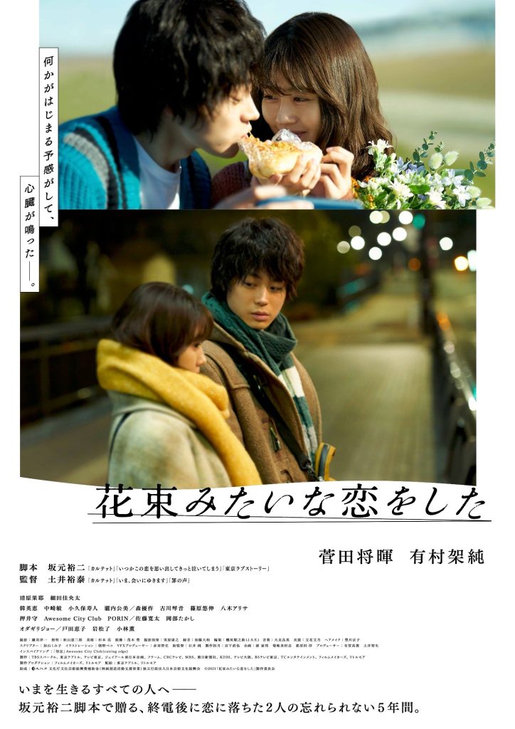 ©2021「花束みたいな恋をした」製作委員会