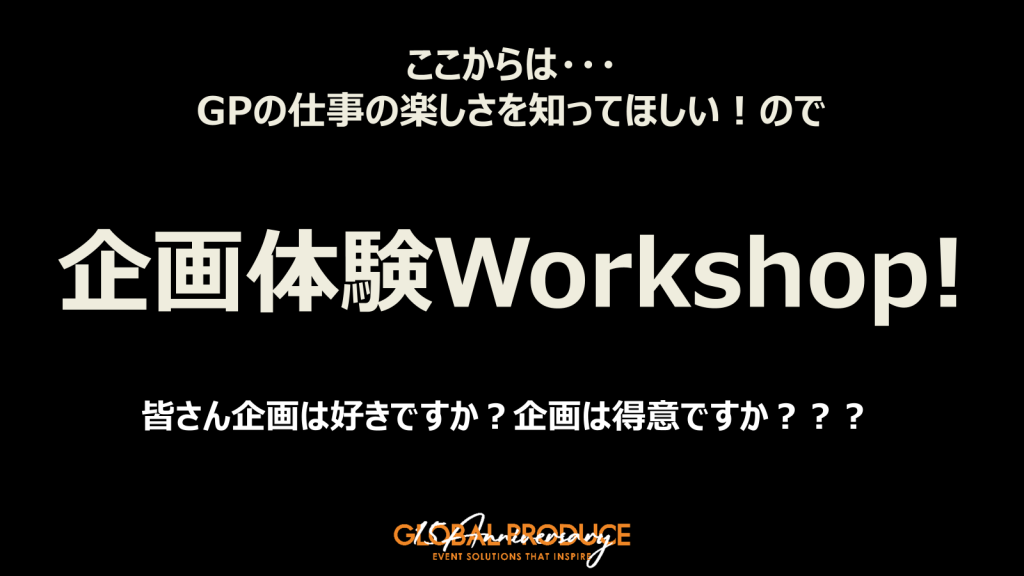 GLOBAL PRODUCEの会社説明会で実施する「企画体験Workshop」の案内。「GPの仕事の楽しさを知ってほしい」というメッセージとともに、企画体験ワークショップへの参加を呼びかけている。