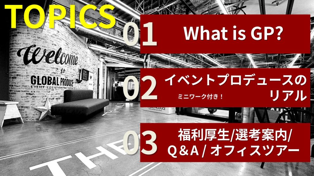 GLOBAL PRODUCEの会社説明会のトピックスを紹介する画像。