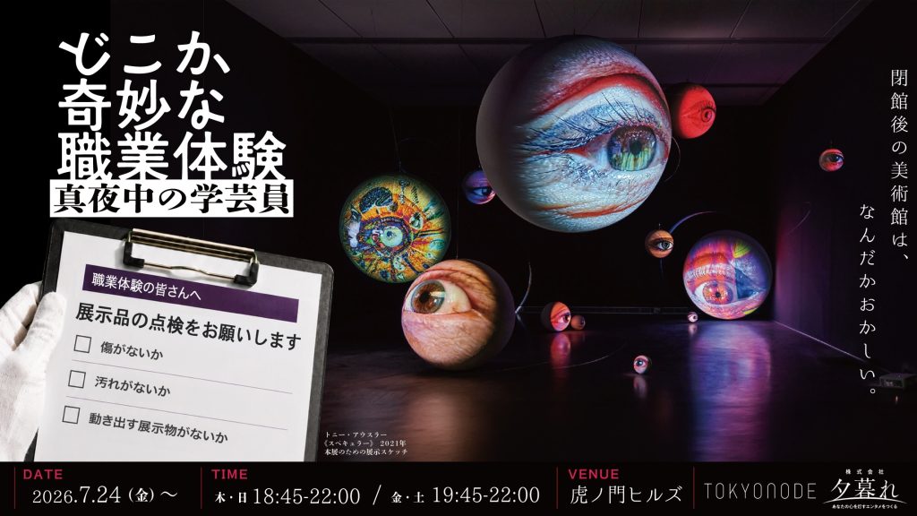 「どこか奇妙な職業体験 真夜中の学芸員」イメージ
