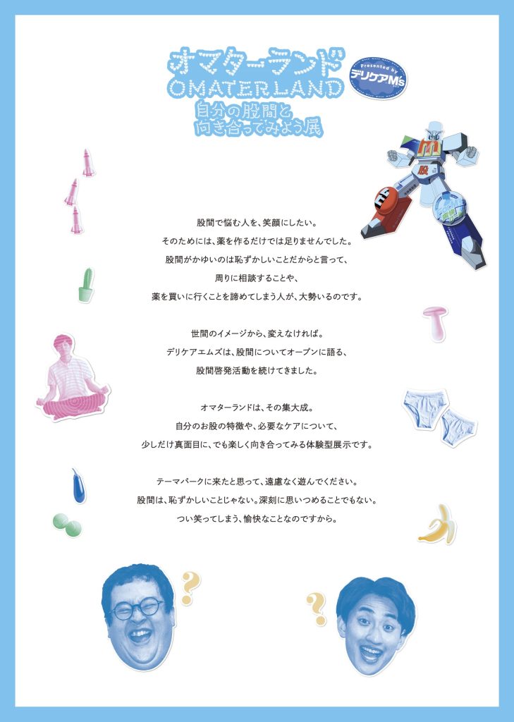 股間のテーマパーク 『オマターランド』イメージ