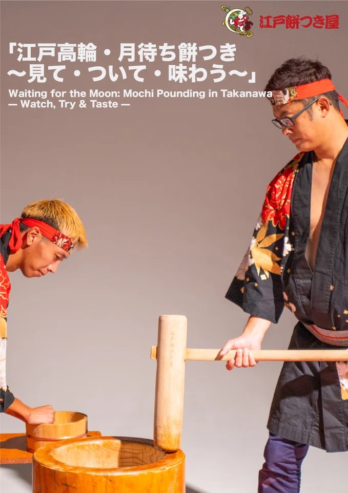「MoON MONTH(ムーン・マンス)― 月を待つ月 ― 」コンテンツ「江戸高輪・月待ち餅つき」