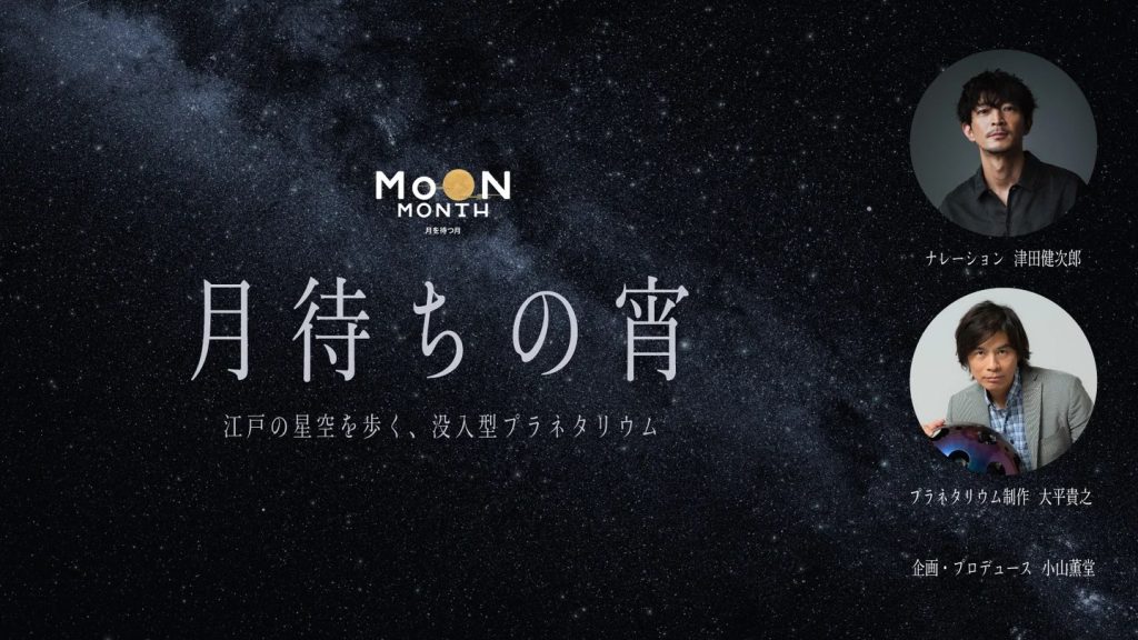 「MoON MONTH(ムーン・マンス)― 月を待つ月 ― 」コンテンツ没入型プラネタリウム「月待ちの宵」