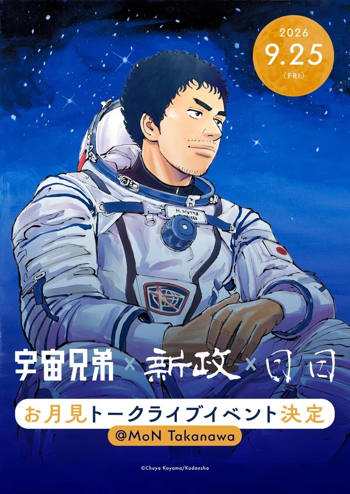 「MoON MONTH(ムーン・マンス)― 月を待つ月 ― 」コンテンツ『宇宙兄弟』の作者・小山宙哉氏らによるトークライブ