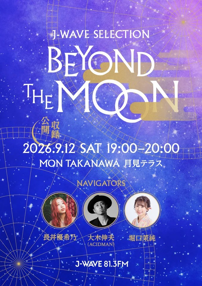 「MoON MONTH(ムーン・マンス)― 月を待つ月 ― 」コンテンツ、J-WAVEの公開収録