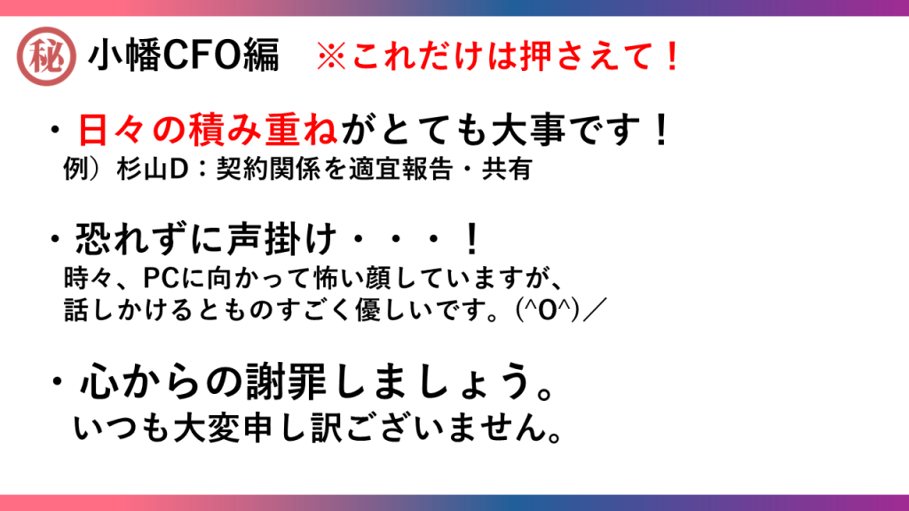 小幡CFO取扱説明書